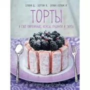 Торты, а еще пирожные, кексы, пудинги и тарты