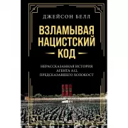 Взламывая нацистский код. Нерассказанная история агента А12, предсказавшего Холокост