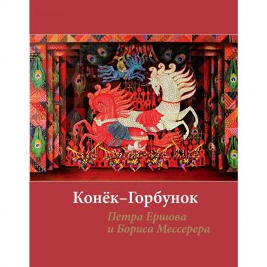 Конек-горбунок Петра Ершова и Бориса Мессерера