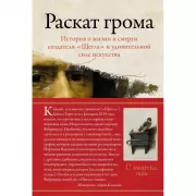 Раскат грома. История о жизни и смерти создателя «Щегла» и удивительной силе искусства