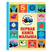 Первая книга малыша