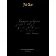 Женщины о женщинах. Коко Шанель