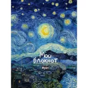 MyArt. БЛОКНОТ в линию Мировые шедевры. Звездная ночь