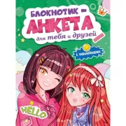 Блокнотик-анкета для тебя и друзей