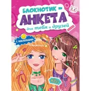 Блокнотик-анкета для тебя и друзей