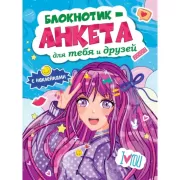 Блокнотик-анкета для тебя и друзей