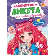 Блокнотик-анкета для тебя и друзей