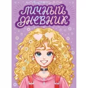 Литературный дневник для тех, кто любит читать и слушать книги