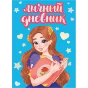 Литературный дневник для тех, кто любит читать и слушать книги