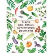 Книга для записи кулинарных рецептов