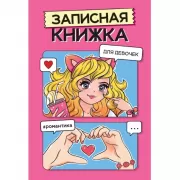 Тайный дневничок