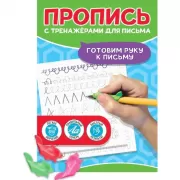 Готовим руку к письму