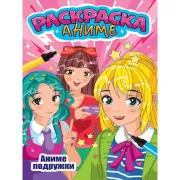 Аниме подружки