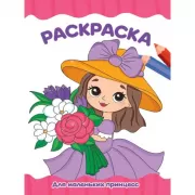 Для маленьких принцесс