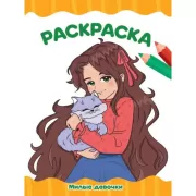 Милые девочки