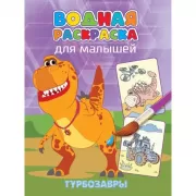 Турбозавры