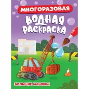 Большие машины