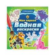 Турбозавры