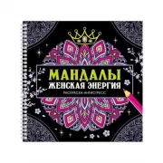 Мандалы. Женская энергия