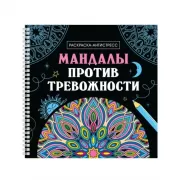 Мандалы против выгорания