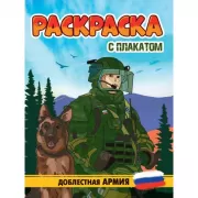 Доблестная армия