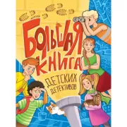 Большая книга детских детективов