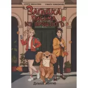 Загадка письма из прошлого