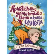 Приключения детектива Вени и кота Цуката