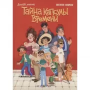 Тайна капсулы времени