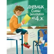 Дневник Славы Былинушкина из 4 «Ж»