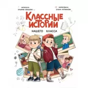 Классные истории нашего класса