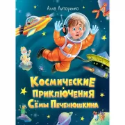 Космические приключения Семы Печенюшкина