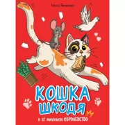 Кошка Шкодя и ее маленькое королевство