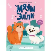 Мяуш и Элли