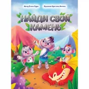 Найди свой камень