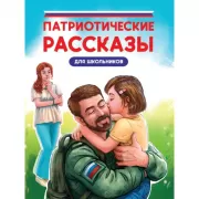 Патриотические рассказы для школьников