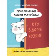 Приключения кошки Матрешки. Кто в доме хозяин
