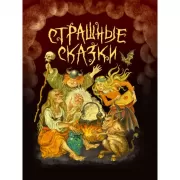 Страшные сказки