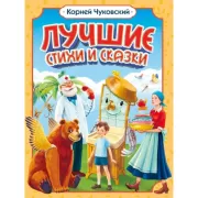 Лучшие стихи и сказки