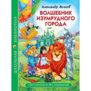 Волшебник Изумрудного города