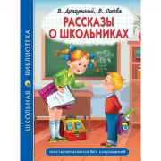 Рассказы о школьниках