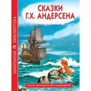 Сказки Г.Х.Андерсена