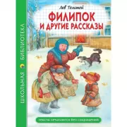 Филипок и другие рассказы