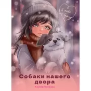 Собаки нашего двора