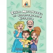 Тайна молочника из королевского сервиза