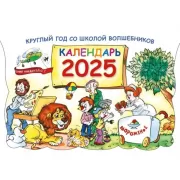 Круглый год в школе волшебников. Календарь 2025