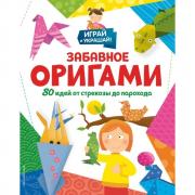 Забавное оригами. 80 идей от стрекозы до парохода