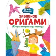 Забавное оригами. 80 идей от стрекозы до парохода