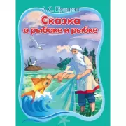 Сказка о рыбаке и рыбке