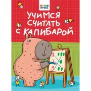 Учимся считать с Капибарой